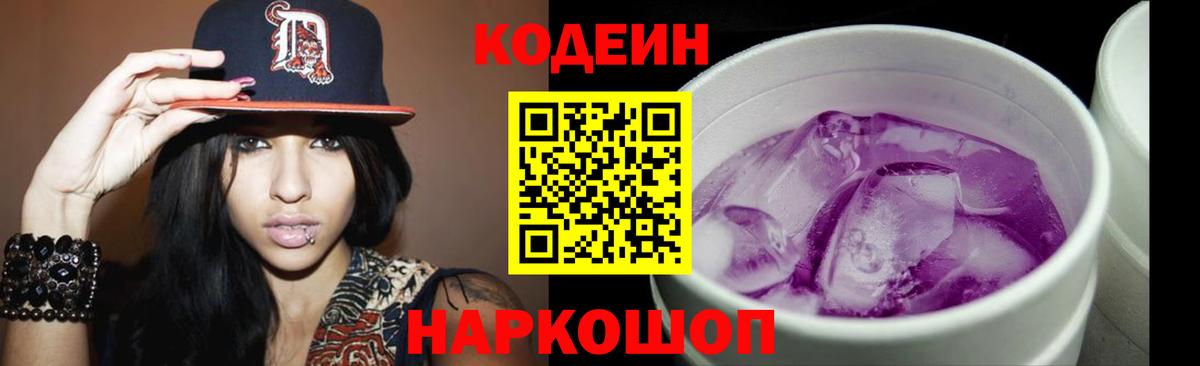 Кодеин напиток Lean (лин)  Кодеин Purple Drank  Вход с VPN  Тихвин 
